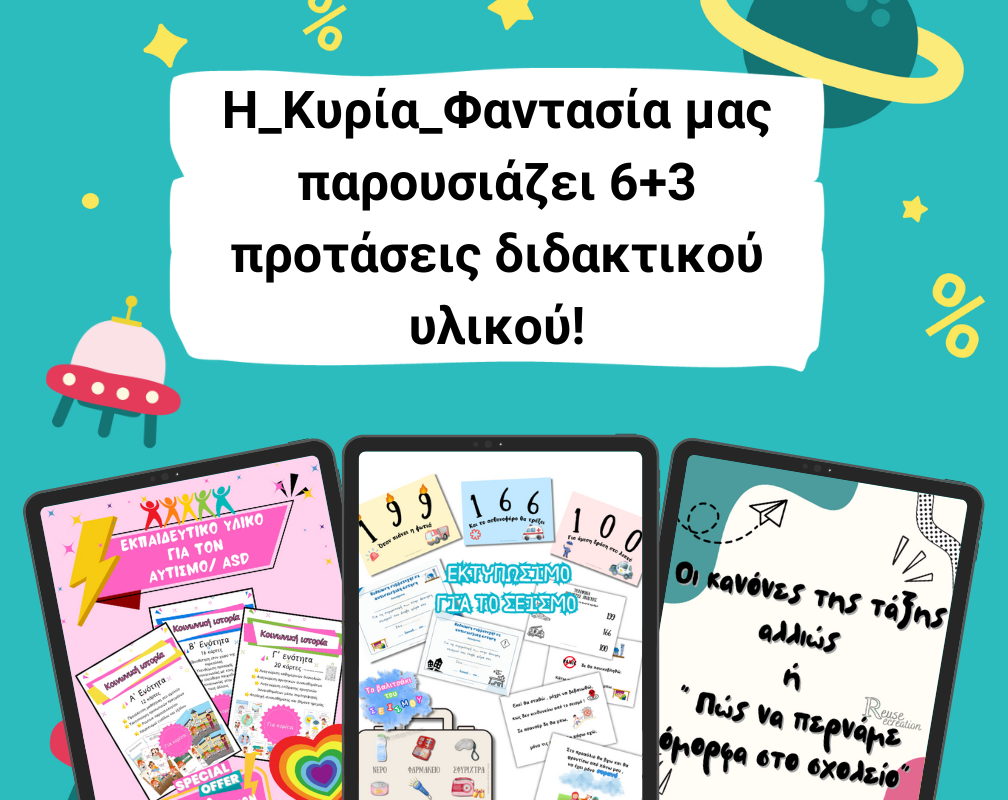 Η_Κυρία_Φαντασία μας παρουσιάζει 6+3 προτάσεις διδακτικού υλικού!